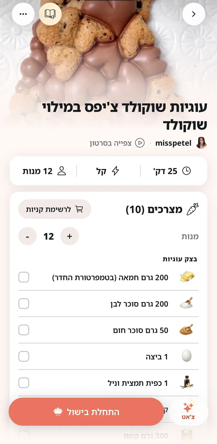המתכון באפליקציה, עם מצרכים, כמויות ומספר מנות
