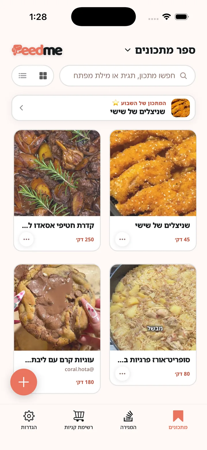 מסך הבית של FeedMe — ספר המתכונים